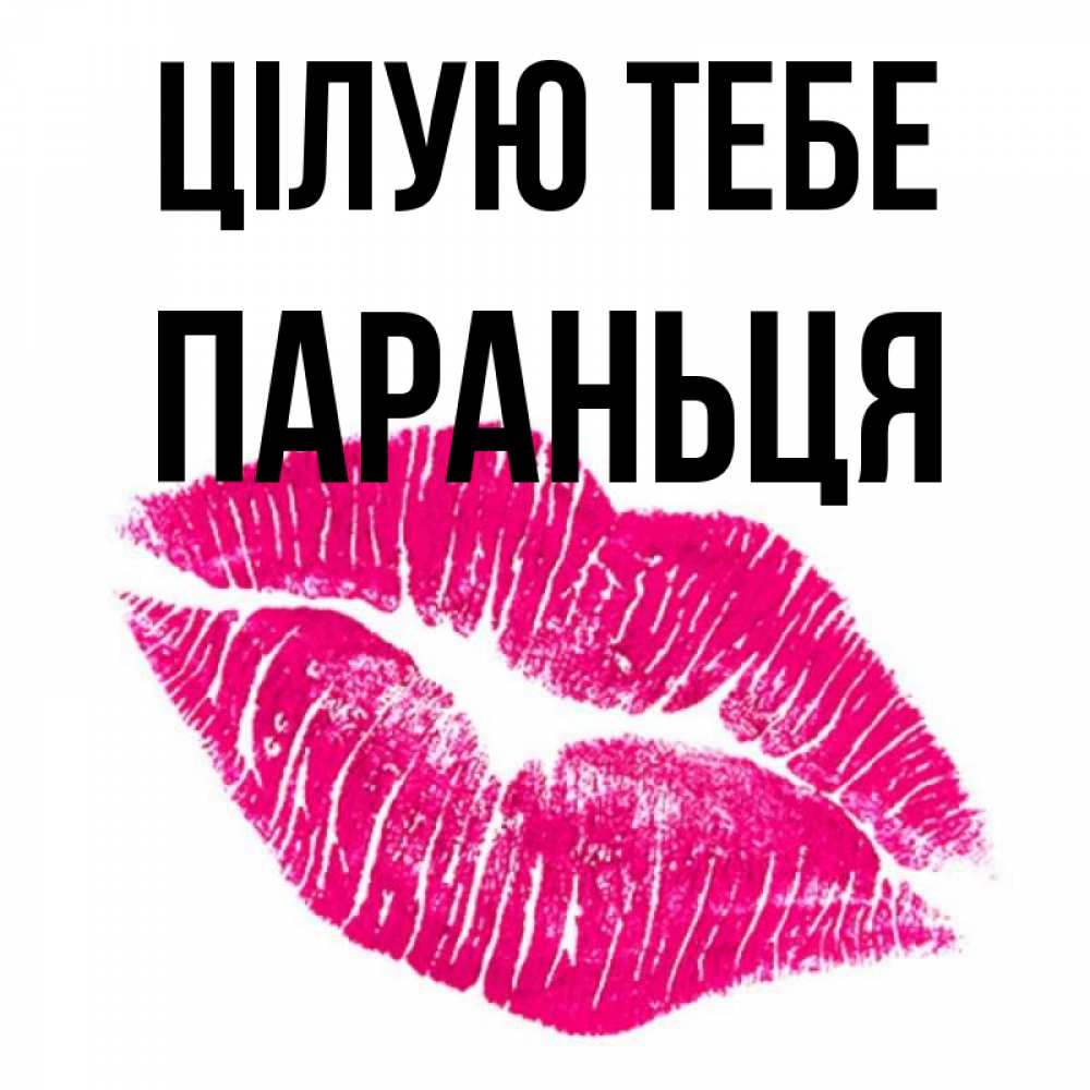 Открытка на каждый день з підписом, Параньця Цілую тебе след от помады Прикольна листівка з побажанням онлайн скачати безкоштовно 