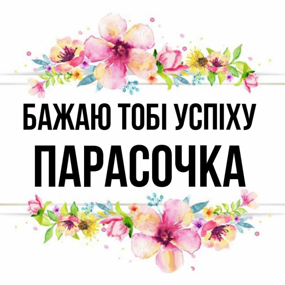 Открытка на каждый день з підписом, Парасочка Бажаю тобі успіху пусть повезет 1 Прикольна листівка з побажанням онлайн скачати безкоштовно 
