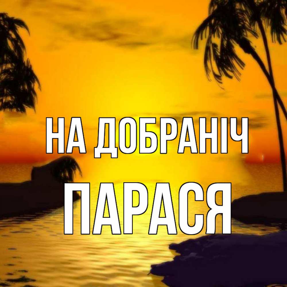 Открытка на каждый день з підписом, Парася На добраніч остров Прикольна листівка з побажанням онлайн скачати безкоштовно 