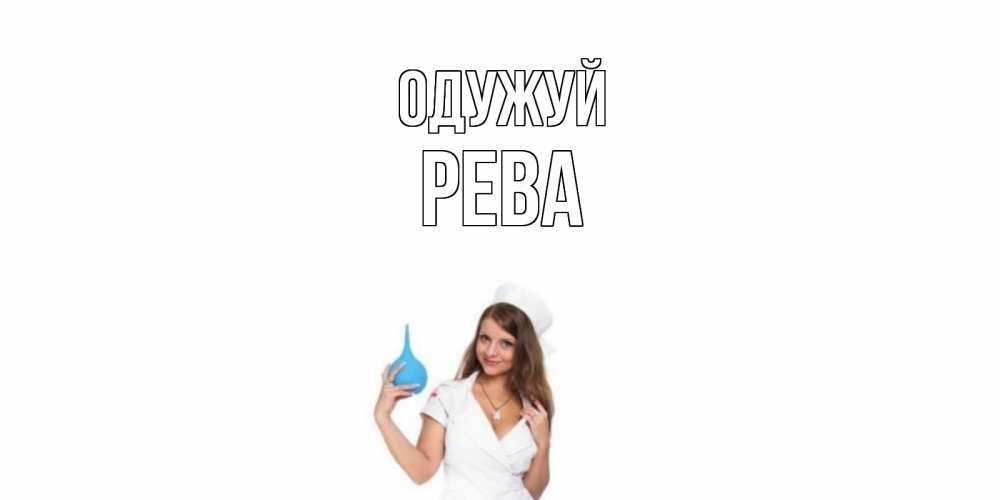 Открытка на каждый день з підписом, Рева Одужуй клизма Прикольна листівка з побажанням онлайн скачати безкоштовно 