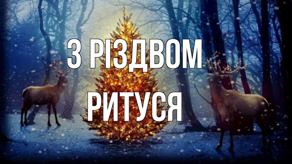 Открытка на каждый день з підписом, Ритуся З Різдвом олени, новогодняя елка Прикольна листівка з побажанням онлайн скачати безкоштовно 