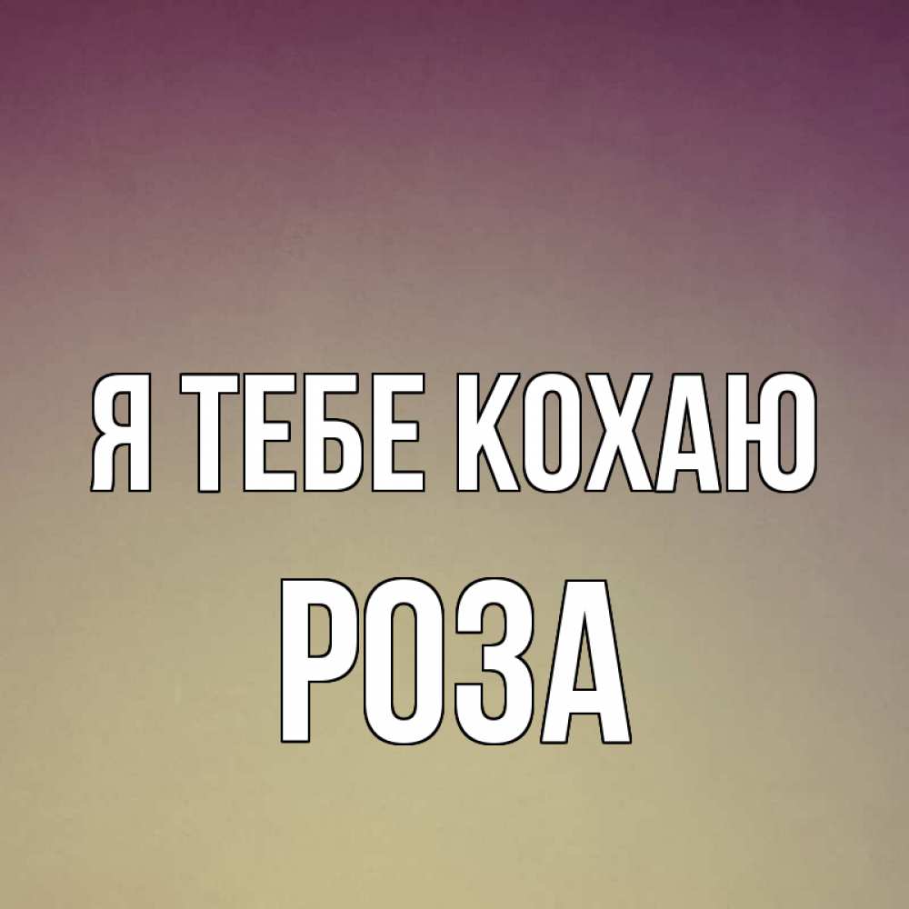 Открытка на каждый день з підписом, Роза Я тебе кохаю для любимой Прикольна листівка з побажанням онлайн скачати безкоштовно 