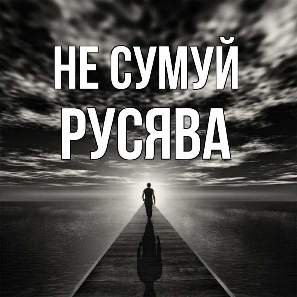 Открытка на каждый день з підписом, Русява Не сумуй человек Прикольна листівка з побажанням онлайн скачати безкоштовно 