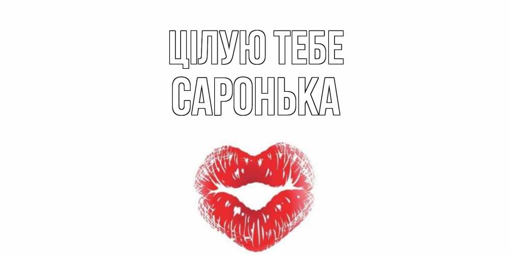Открытка на каждый день з підписом, Саронька Цілую тебе поцелуй Прикольна листівка з побажанням онлайн скачати безкоштовно 