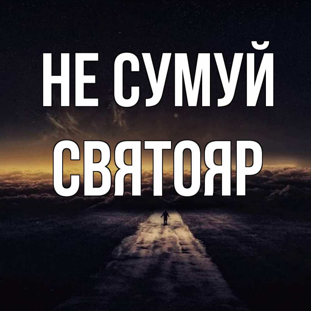 Открытка на каждый день з підписом, Святояр Не сумуй дорога в никуда Прикольна листівка з побажанням онлайн скачати безкоштовно 