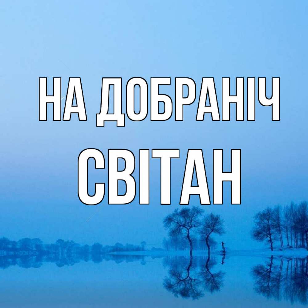 Открытка на каждый день з підписом, Світан На добраніч весна Прикольна листівка з побажанням онлайн скачати безкоштовно 