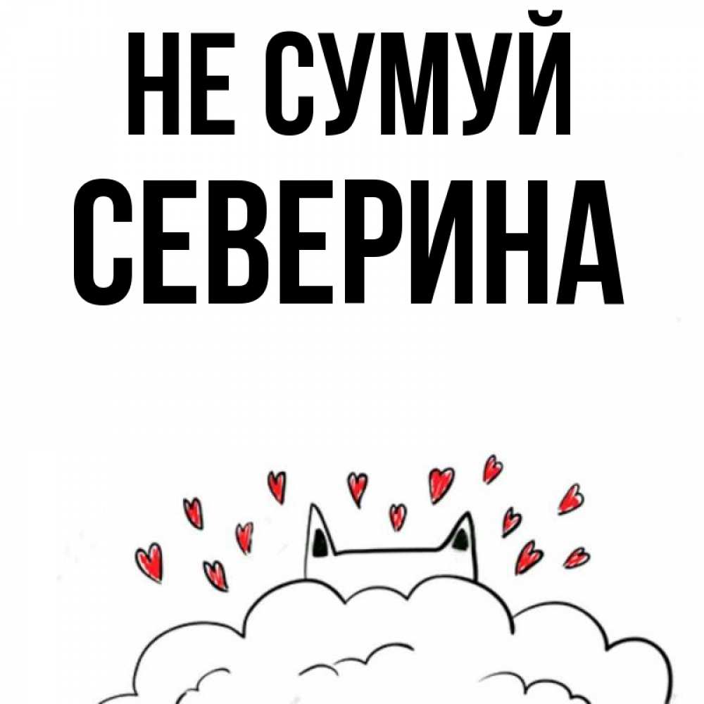 Открытка на каждый день з підписом, Северина Не сумуй облако и ушки котика с сердечками Прикольна листівка з побажанням онлайн скачати безкоштовно 