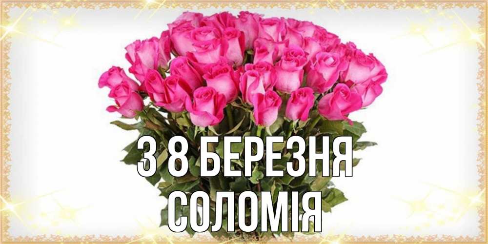 Открытка на каждый день з підписом, Соломія З 8 БЕРЕЗНЯ красивые открытки в оригинальной обработке на международный женский день Прикольна листівка з побажанням онлайн скачати безкоштовно 