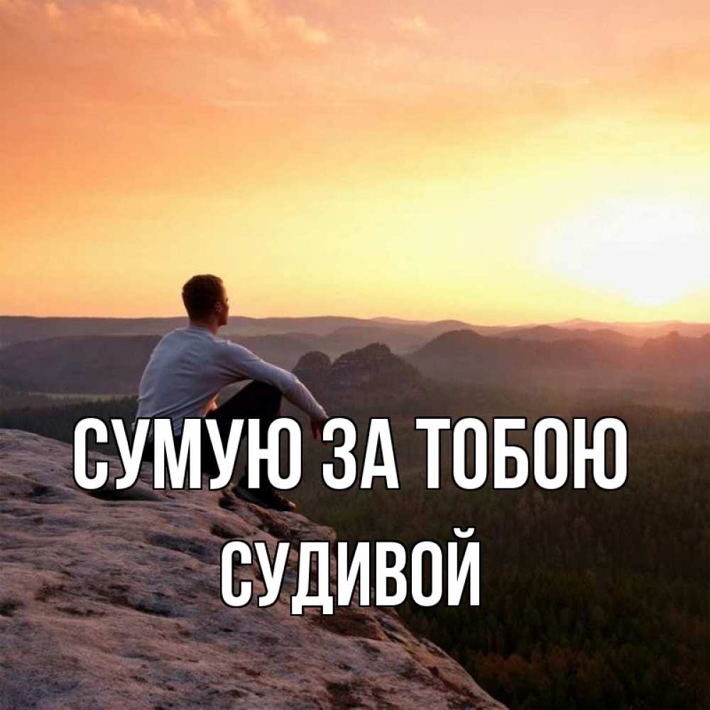 Открытка на каждый день з підписом, Судивой Сумую за тобою открытка про скучашки 1 Прикольна листівка з побажанням онлайн скачати безкоштовно 