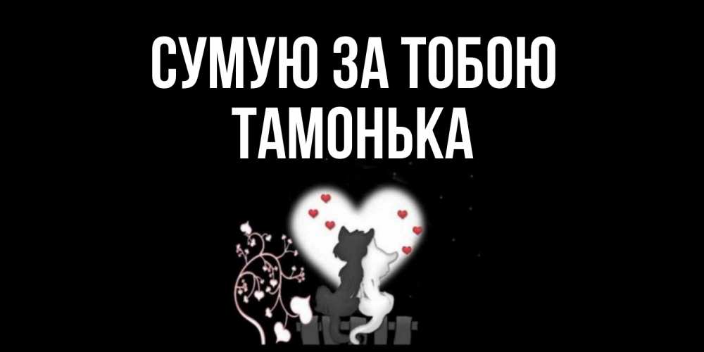 Открытка на каждый день з підписом, Тамонька Сумую за тобою коты Прикольна листівка з побажанням онлайн скачати безкоштовно 