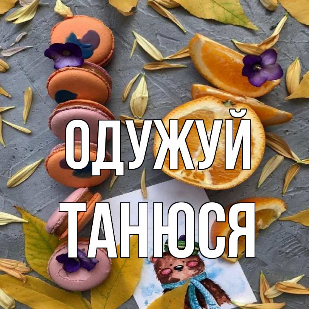 Открытка на каждый день з підписом, Танюся Одужуй не болейте Прикольна листівка з побажанням онлайн скачати безкоштовно 