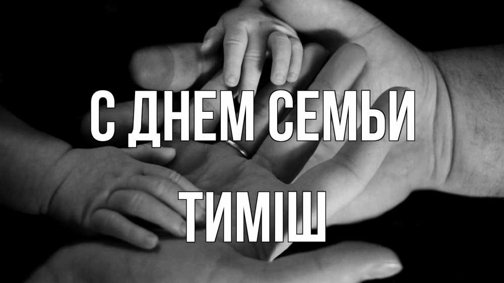 Открытка на каждый день з підписом, Тиміш С днем семьи с днем семьи Прикольна листівка з побажанням онлайн скачати безкоштовно 