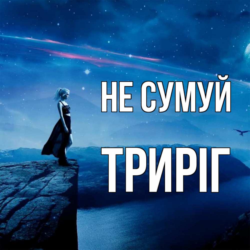 Открытка на каждый день з підписом, Триріг Не сумуй вода и скала Прикольна листівка з побажанням онлайн скачати безкоштовно 