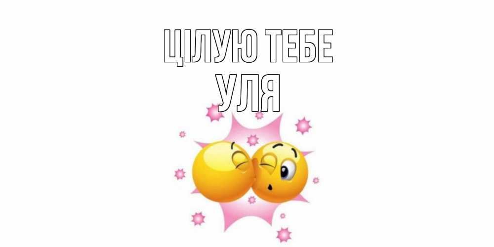 Открытка на каждый день з підписом, Уля Цілую тебе поцелуй Прикольна листівка з побажанням онлайн скачати безкоштовно 
