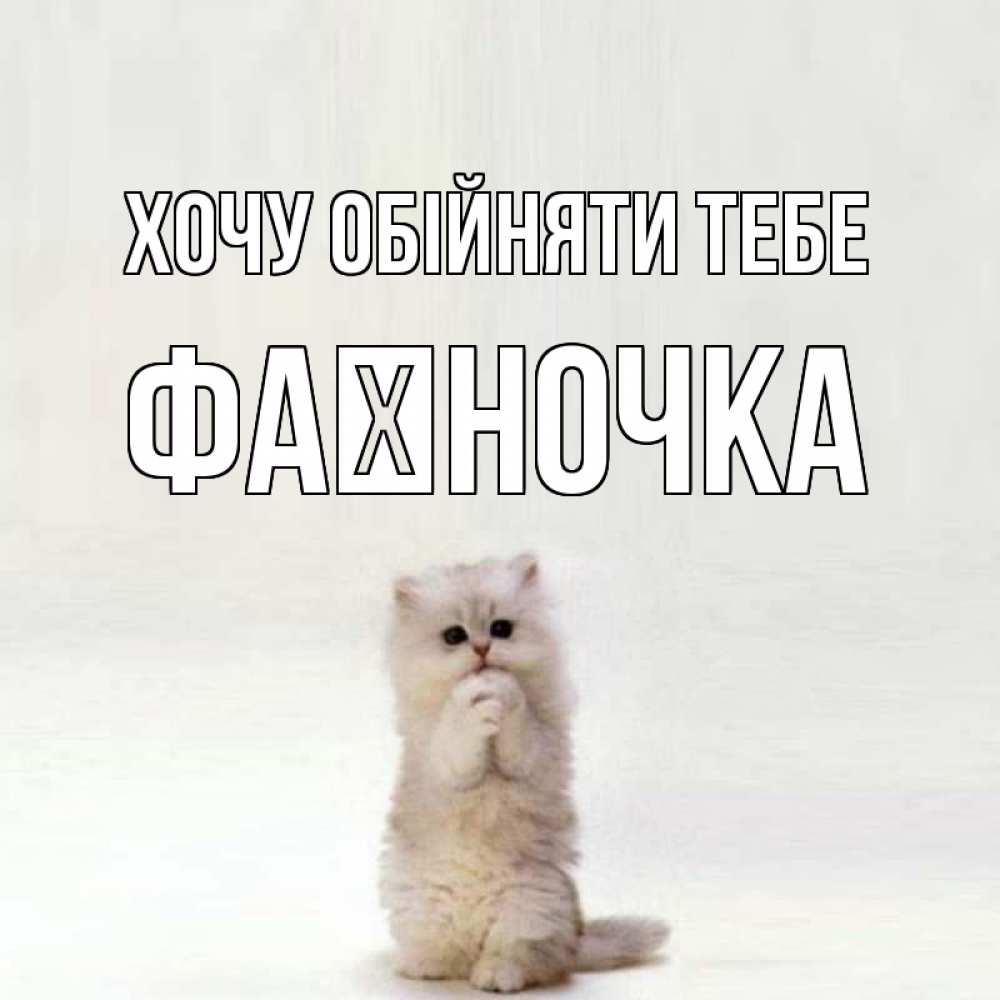 Открытка на каждый день з підписом, Фаїночка Хочу обійняти тебе открытки с креативными подписями Прикольна листівка з побажанням онлайн скачати безкоштовно 