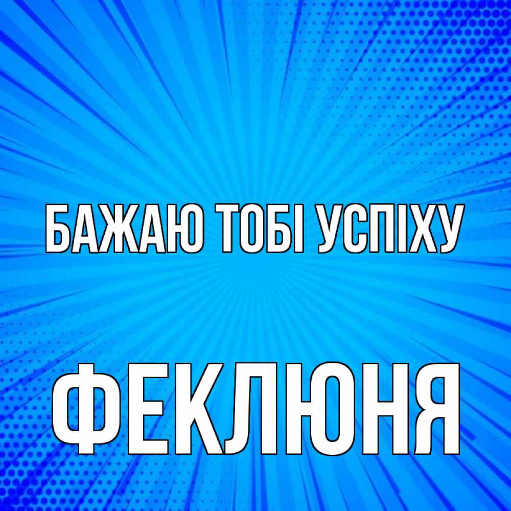Открытка на каждый день з підписом, Феклюня Бажаю тобі успіху на удачу Прикольна листівка з побажанням онлайн скачати безкоштовно 