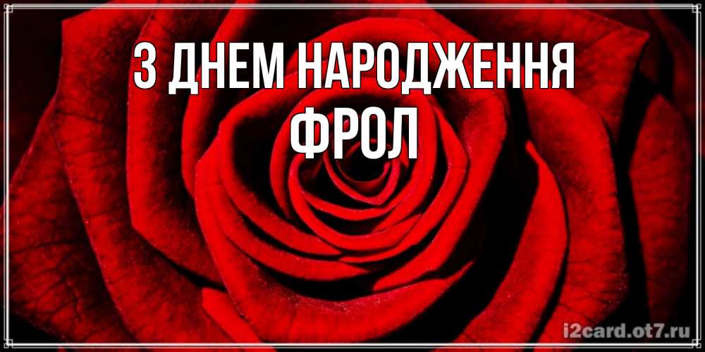 Открытка на каждый день з підписом, Фрол З Днем народження алая роза Прикольна листівка з побажанням онлайн скачати безкоштовно 