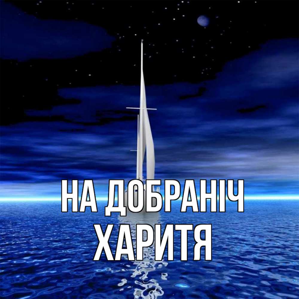 Открытка на каждый день з підписом, Харитя На добраніч ночью Прикольна листівка з побажанням онлайн скачати безкоштовно 