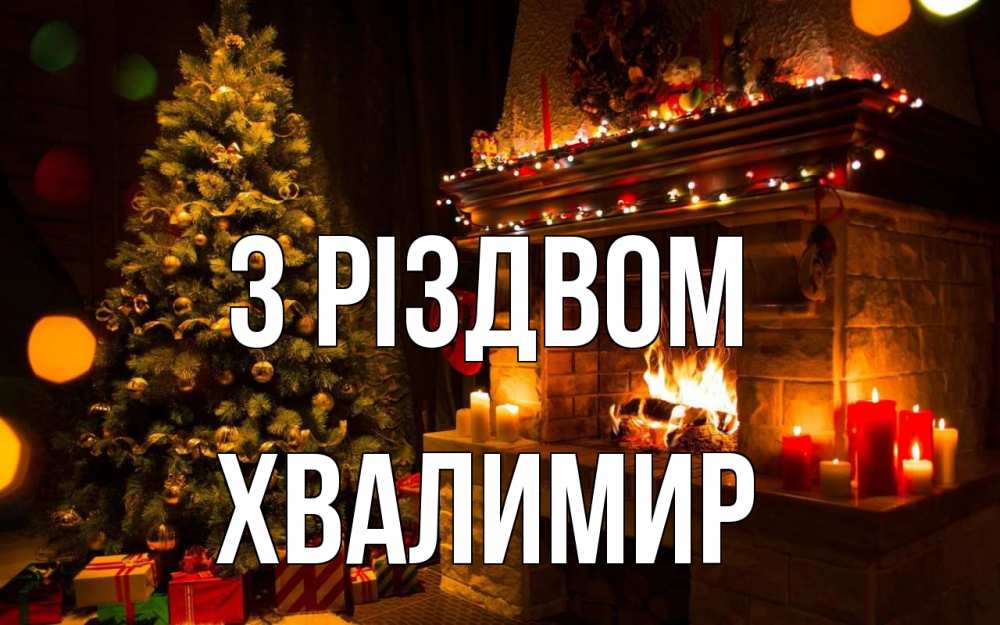 Открытка на каждый день з підписом, Хвалимир З Різдвом новый год Прикольна листівка з побажанням онлайн скачати безкоштовно 