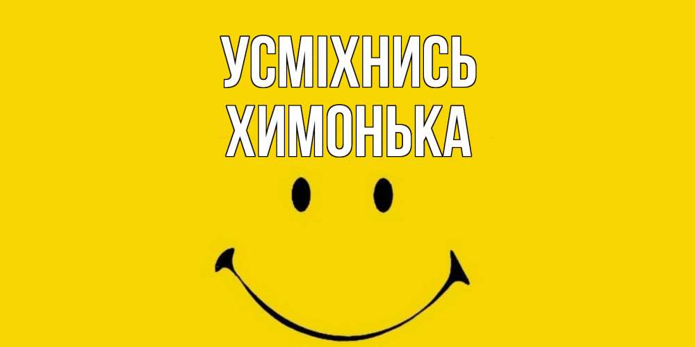 Открытка на каждый день з підписом, Химонька Усміхнись радость и улыбка Прикольна листівка з побажанням онлайн скачати безкоштовно 