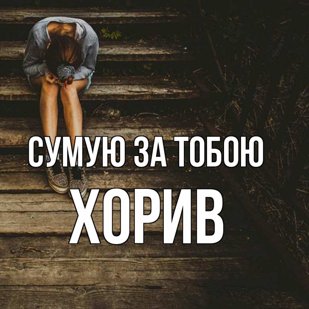 Открытка на каждый день з підписом, Хорив Сумую за тобою грущу Прикольна листівка з побажанням онлайн скачати безкоштовно 