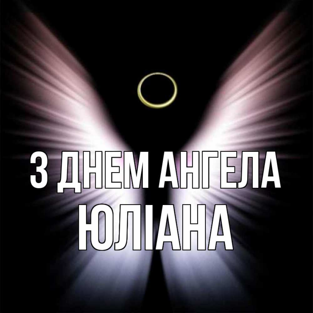 Открытка на каждый день з підписом, Юліана З Днем ангела ангел из света Прикольна листівка з побажанням онлайн скачати безкоштовно 