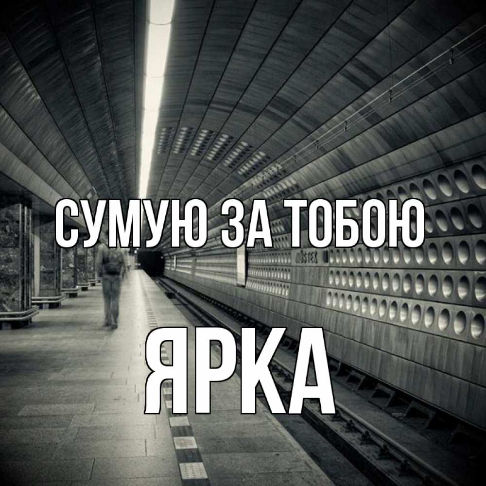 Открытка на каждый день з підписом, Ярка Сумую за тобою приезжай 1 Прикольна листівка з побажанням онлайн скачати безкоштовно 