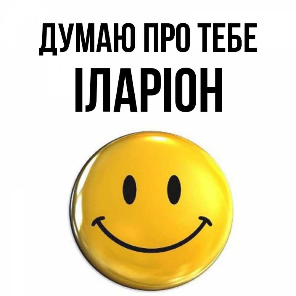 Открытка на каждый день з підписом, Іларіон Думаю про тебе создать открытку с подписью своими руками Прикольна листівка з побажанням онлайн скачати безкоштовно 