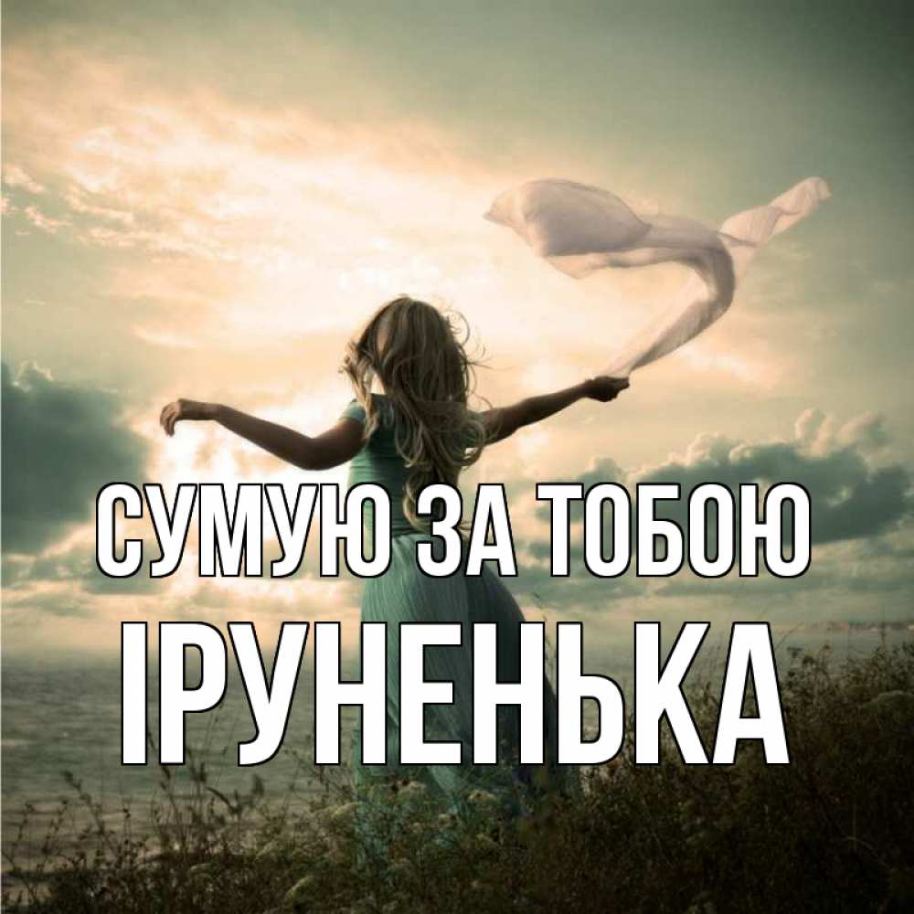 Открытка на каждый день з підписом, Іруненька Сумую за тобою белый флаг Прикольна листівка з побажанням онлайн скачати безкоштовно 