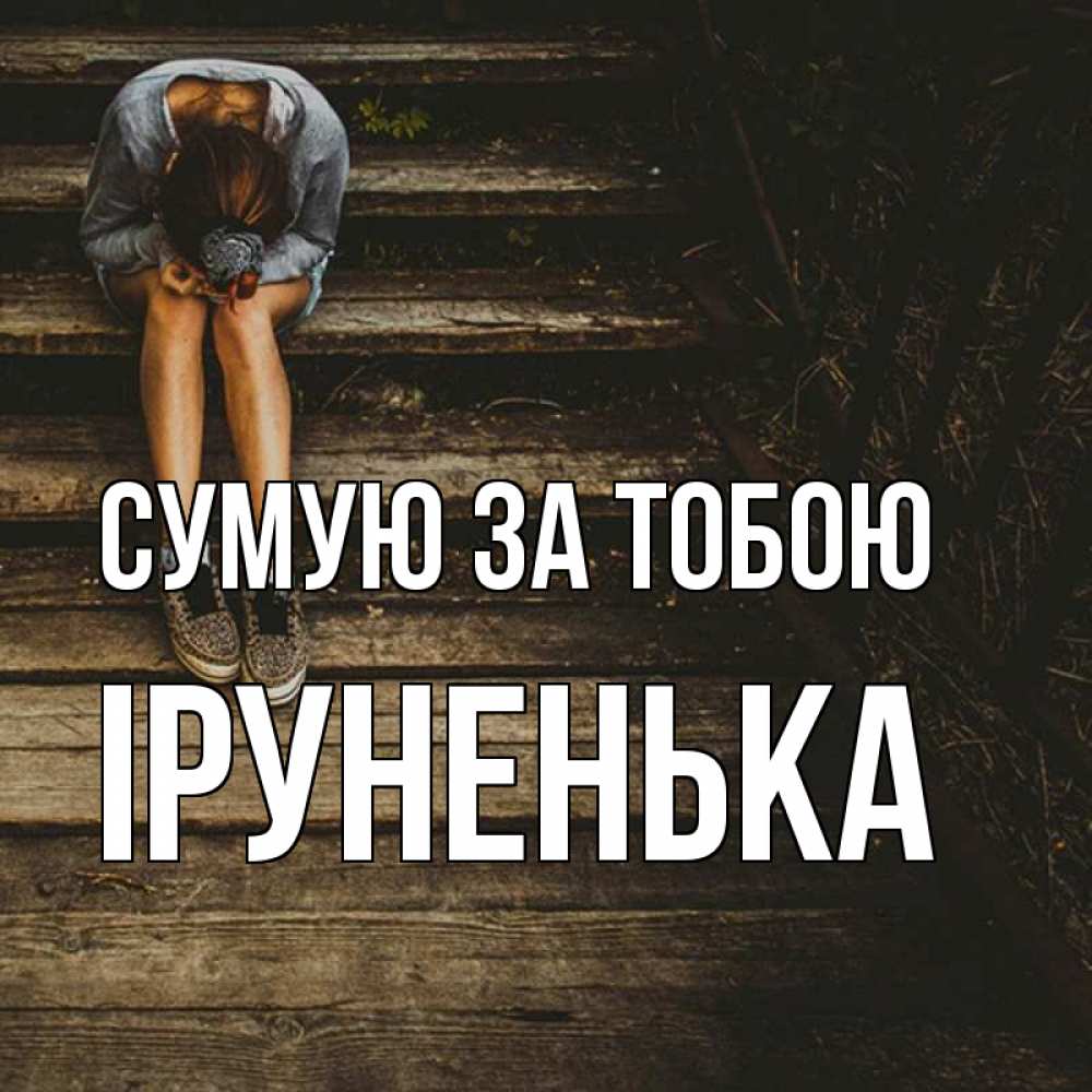 Открытка на каждый день з підписом, Іруненька Сумую за тобою грущу Прикольна листівка з побажанням онлайн скачати безкоштовно 