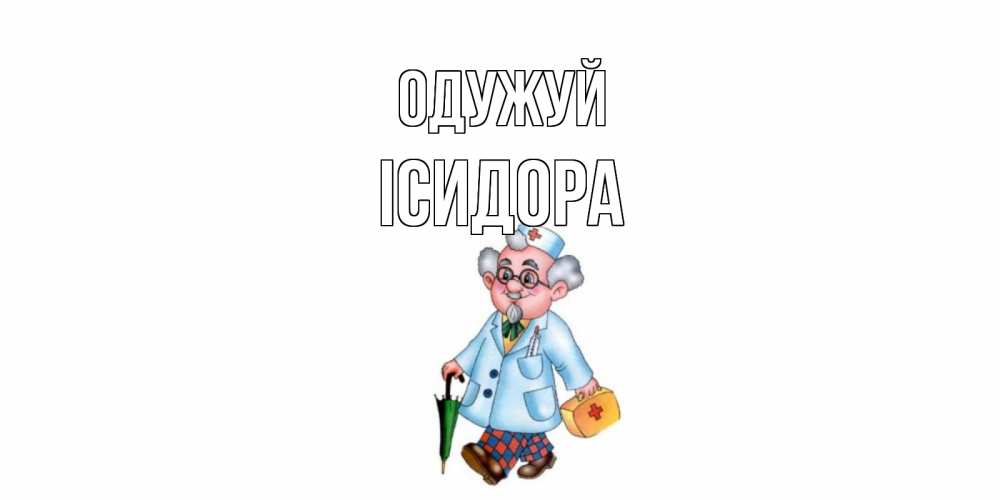 Открытка на каждый день з підписом, Ісидора Одужуй не болей Прикольна листівка з побажанням онлайн скачати безкоштовно 