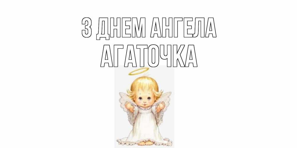 Открытка на каждый день з підписом, Агаточка З Днем ангела ангелочек, нимб Прикольна листівка з побажанням онлайн скачати безкоштовно 