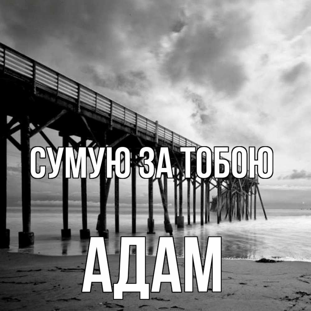 Открытка на каждый день з підписом, Адам Сумую за тобою старый Прикольна листівка з побажанням онлайн скачати безкоштовно 