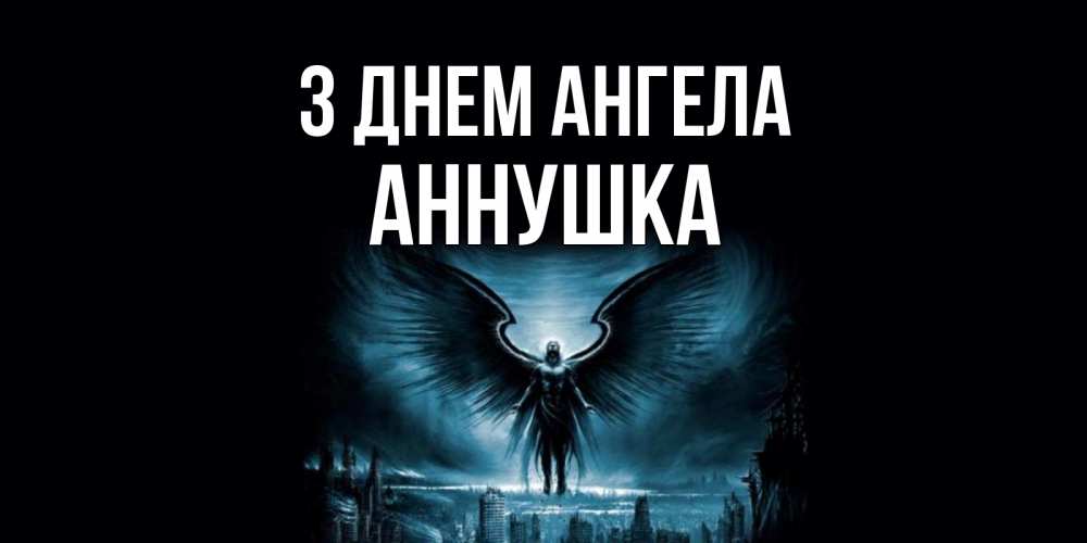 Открытка на каждый день з підписом, Аннушка З Днем ангела ангел, день ангела Прикольна листівка з побажанням онлайн скачати безкоштовно 