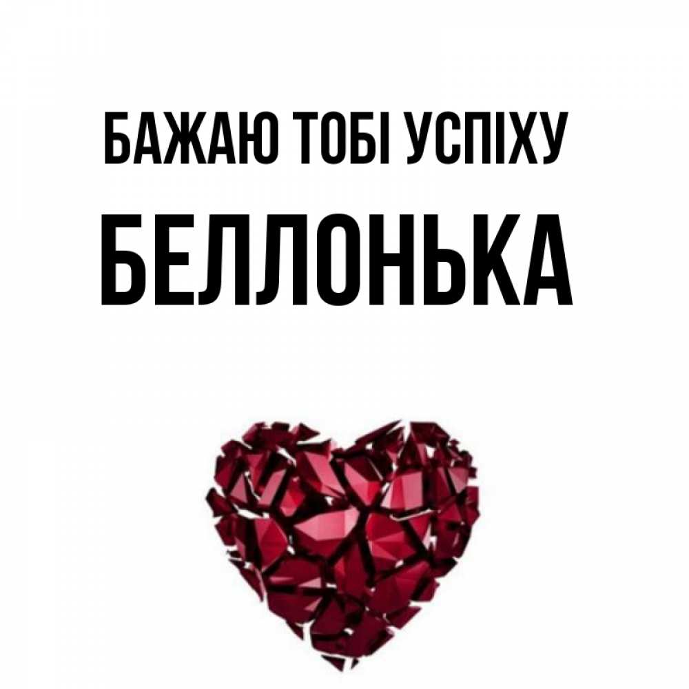 Открытка на каждый день з підписом, Беллонька Бажаю тобі успіху бордовое из кристаллов  1 Прикольна листівка з побажанням онлайн скачати безкоштовно 