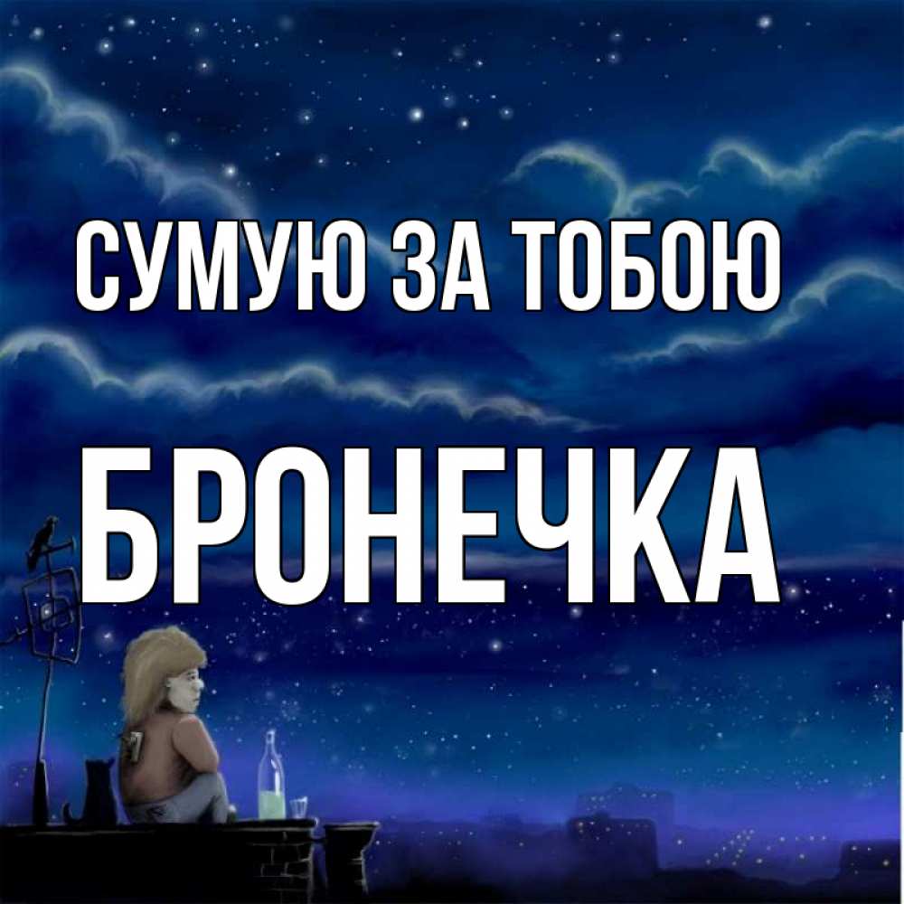 Открытка на каждый день з підписом, Бронечка Сумую за тобою на крыше 1 Прикольна листівка з побажанням онлайн скачати безкоштовно 