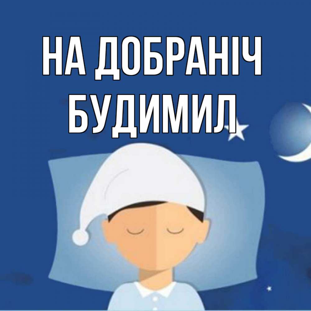 Открытка на каждый день з підписом, Будимил На добраніч подушка и шапочка Прикольна листівка з побажанням онлайн скачати безкоштовно 