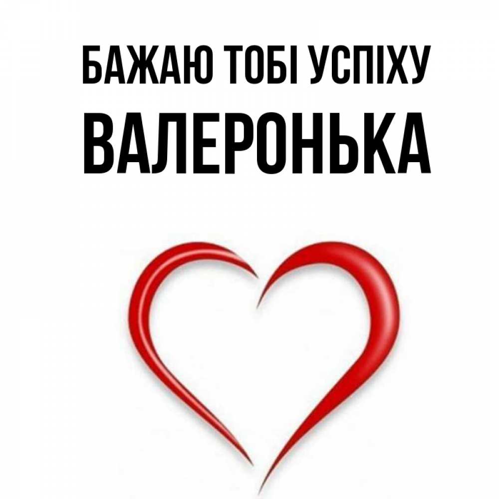Открытка на каждый день з підписом, Валеронька Бажаю тобі успіху для удачливых людей Прикольна листівка з побажанням онлайн скачати безкоштовно 