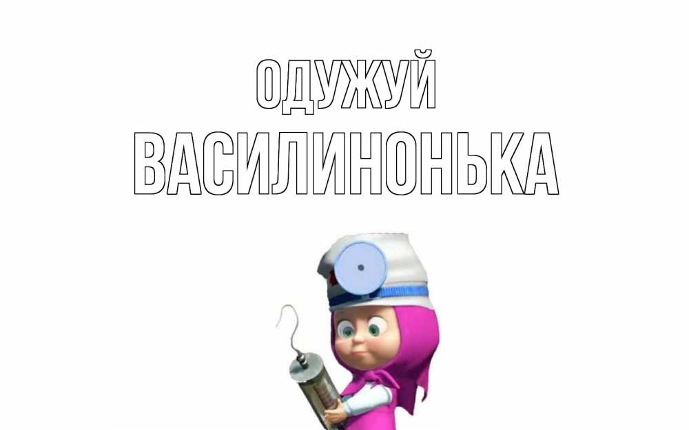 Открытка на каждый день з підписом, Василинонька Одужуй маша доктор варч Прикольна листівка з побажанням онлайн скачати безкоштовно 