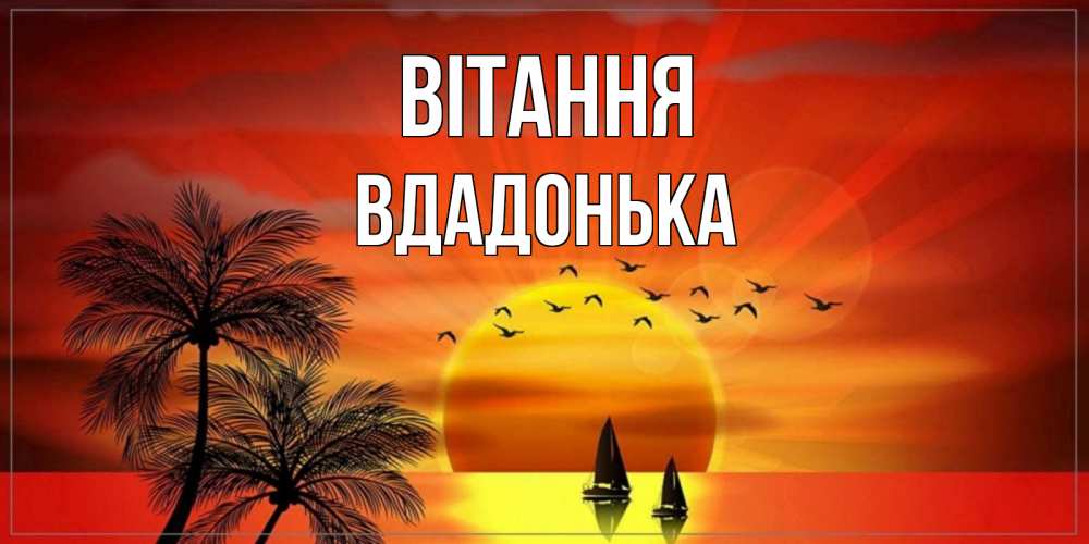 Открытка на каждый день з підписом, Вдадонька Вітання привет Прикольна листівка з побажанням онлайн скачати безкоштовно 