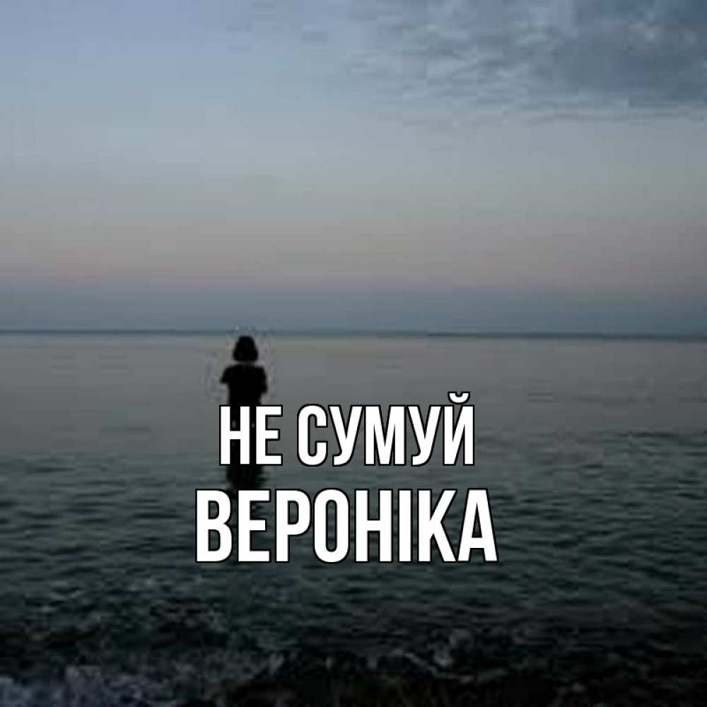 Открытка на каждый день з підписом, Вероніка Не сумуй девушка Прикольна листівка з побажанням онлайн скачати безкоштовно 