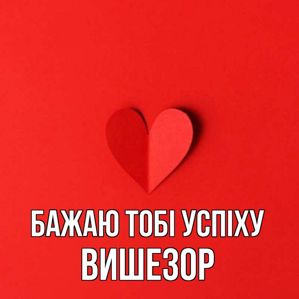Открытка на каждый день з підписом, Вишезор Бажаю тобі успіху пусть повезет для любимых 1 Прикольна листівка з побажанням онлайн скачати безкоштовно 