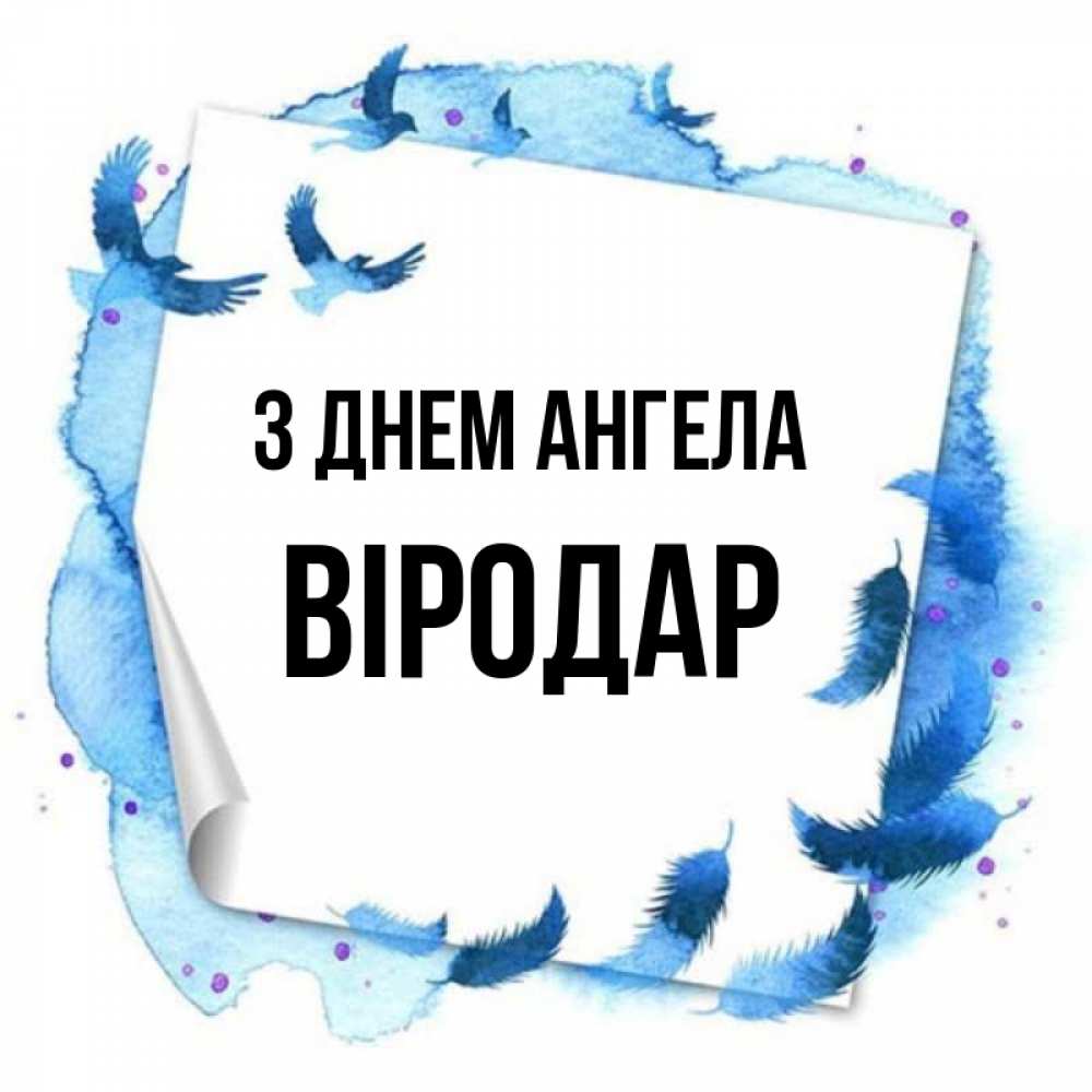 Открытка на каждый день з підписом, Віродар З Днем ангела красивые птицы летят Прикольна листівка з побажанням онлайн скачати безкоштовно 