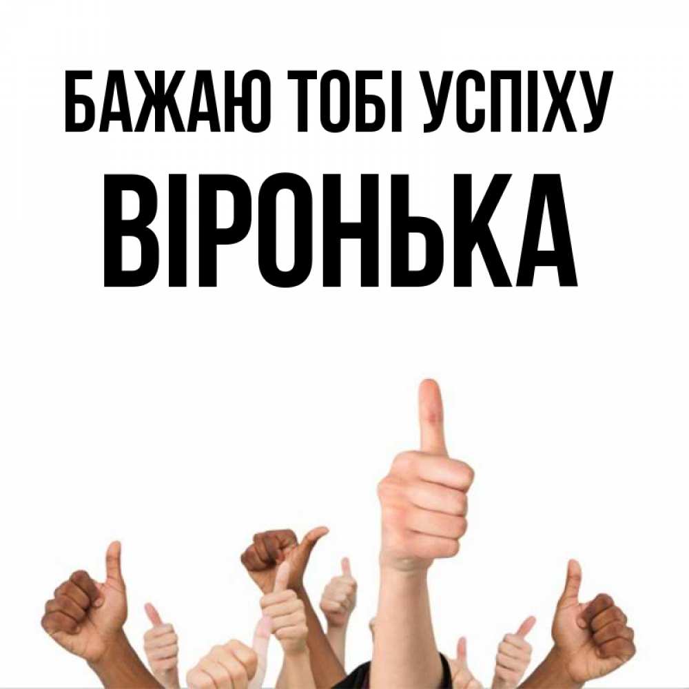 Открытка на каждый день з підписом, Віронька Бажаю тобі успіху молодцом Прикольна листівка з побажанням онлайн скачати безкоштовно 