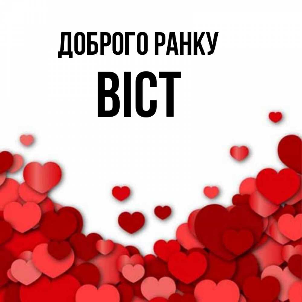 Открытка на каждый день з підписом, Віст Доброго ранку хорошего настроения Прикольна листівка з побажанням онлайн скачати безкоштовно 