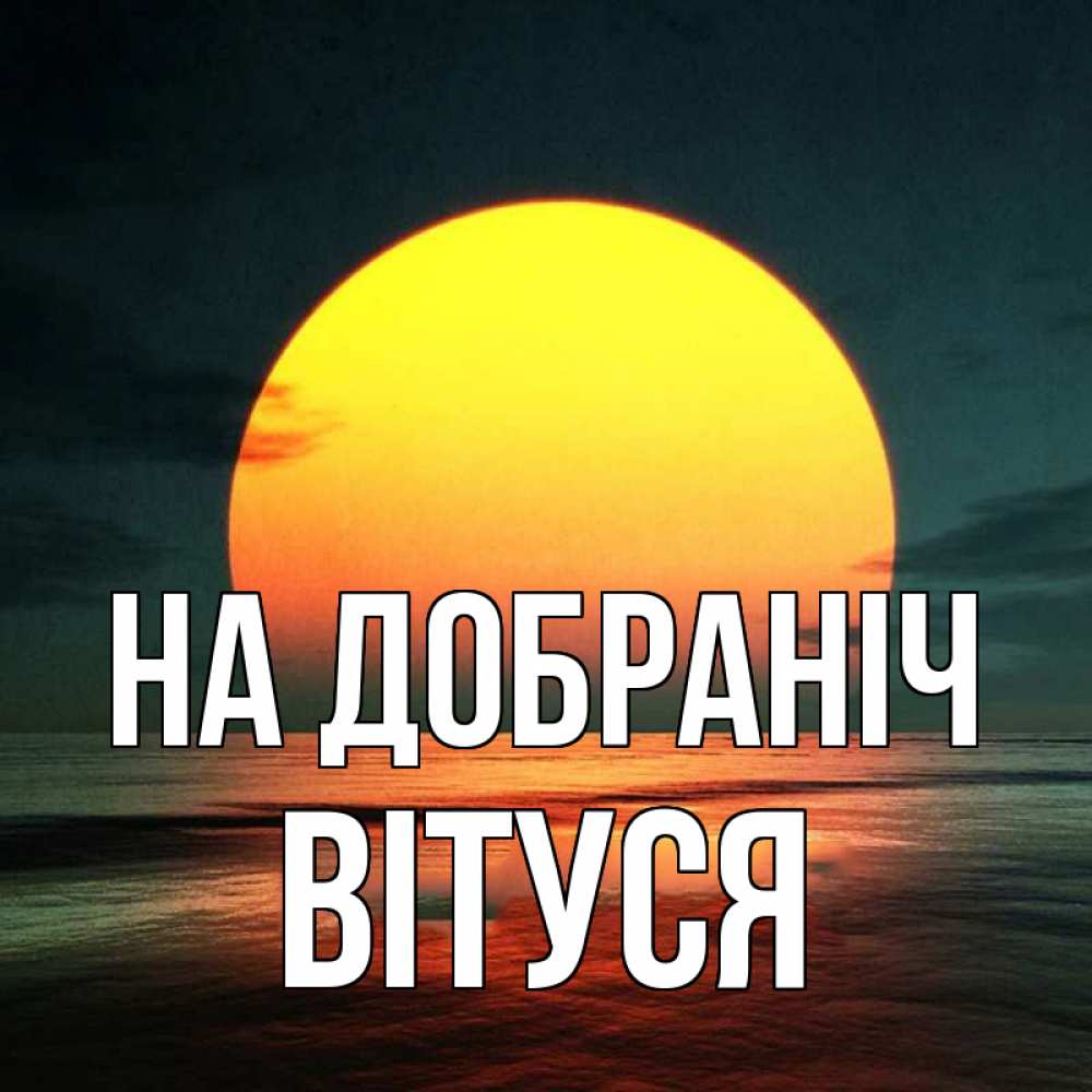 Открытка на каждый день з підписом, Вітуся На добраніч огромный диск солнц Прикольна листівка з побажанням онлайн скачати безкоштовно 