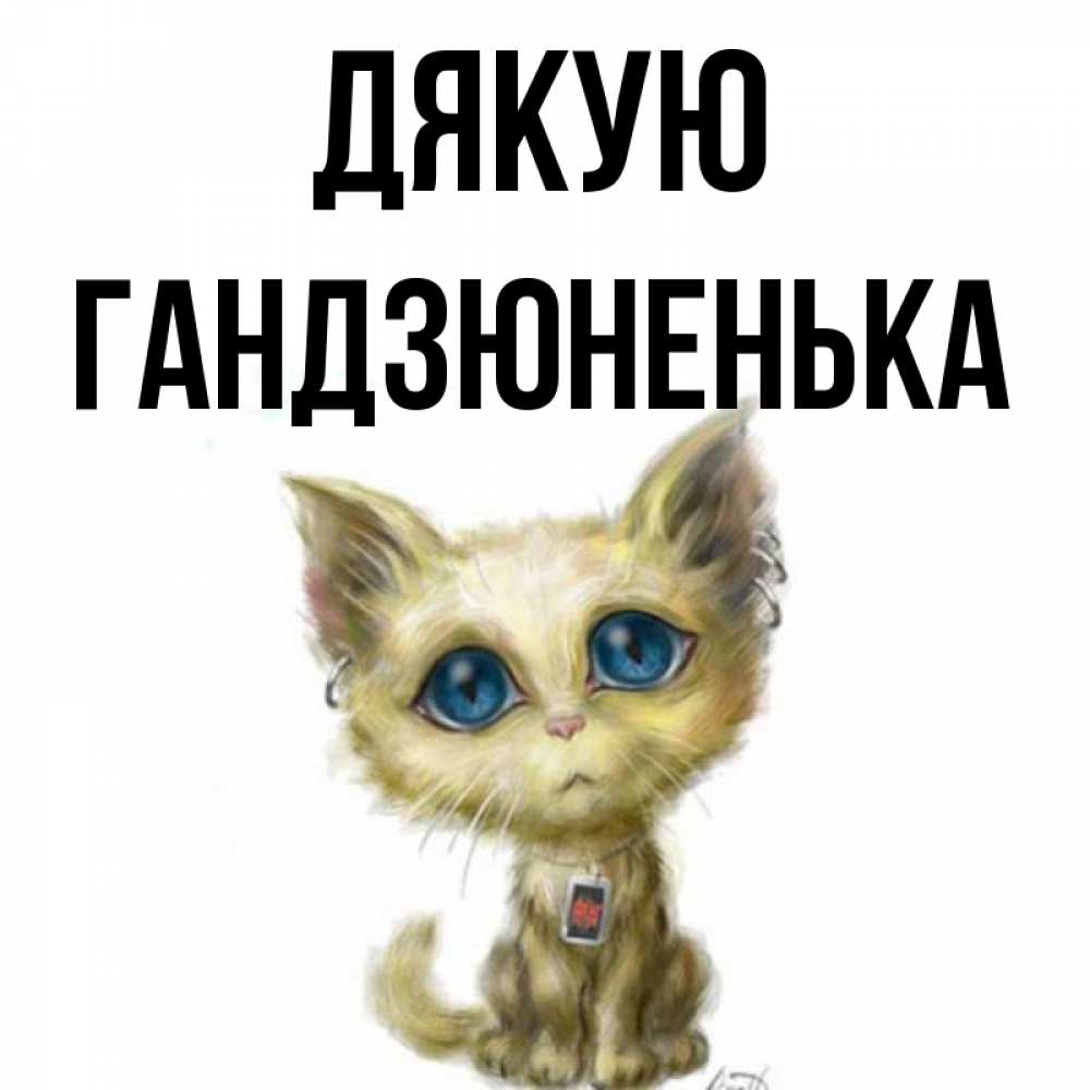 Открытка на каждый день з підписом, Гандзюненька Дякую рисованный кот благодарит вас Прикольна листівка з побажанням онлайн скачати безкоштовно 