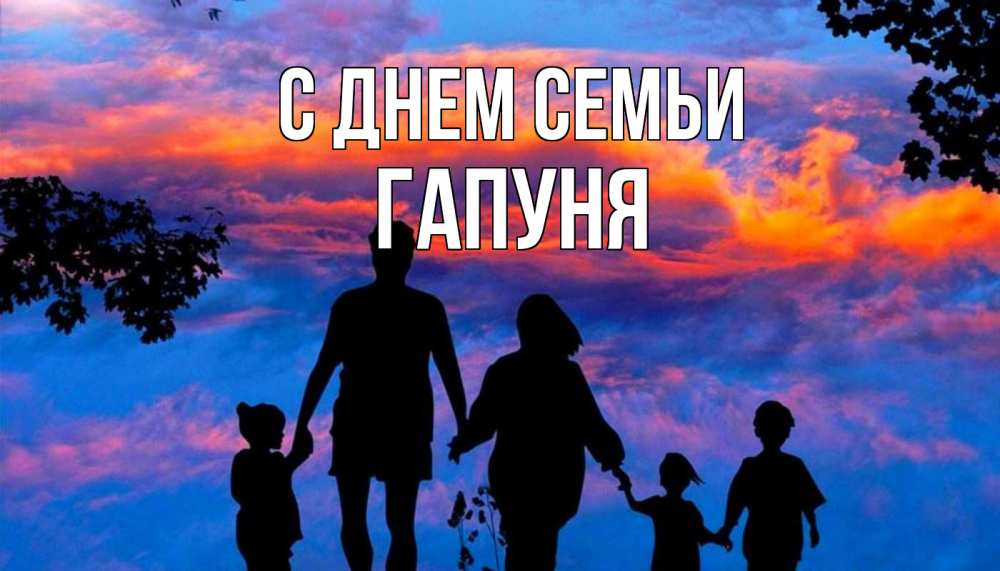 Открытка на каждый день з підписом, Гапуня С днем семьи семья Прикольна листівка з побажанням онлайн скачати безкоштовно 