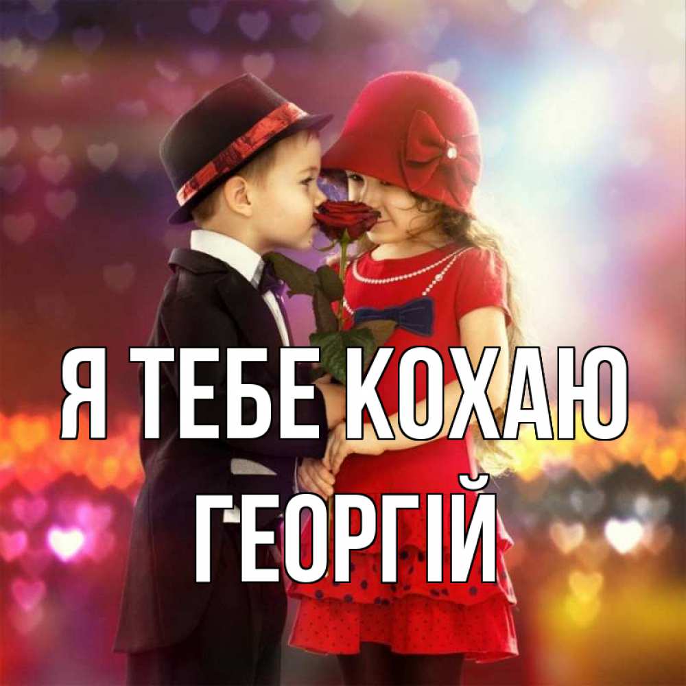 Открытка на каждый день з підписом, Георгій Я тебе кохаю черное и красное и роза Прикольна листівка з побажанням онлайн скачати безкоштовно 