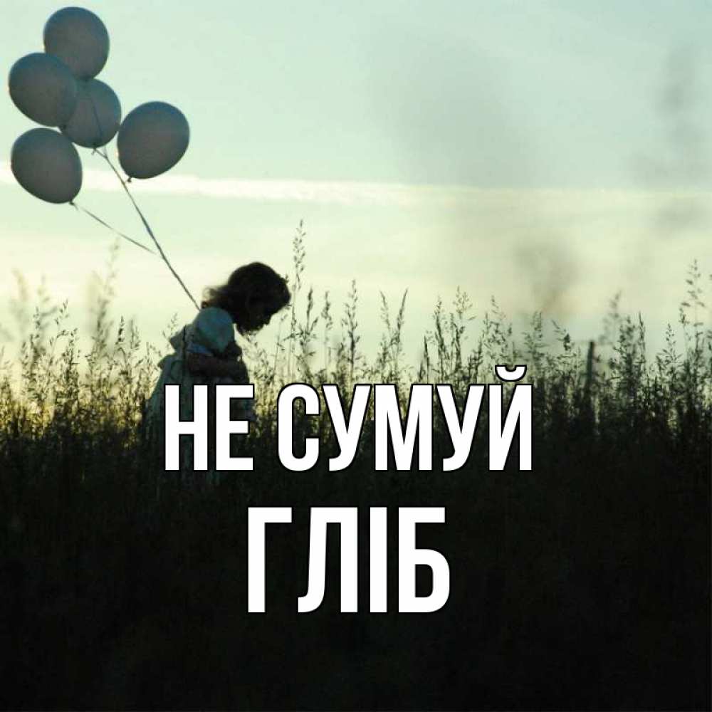 Открытка на каждый день з підписом, Гліб Не сумуй ребенок Прикольна листівка з побажанням онлайн скачати безкоштовно 